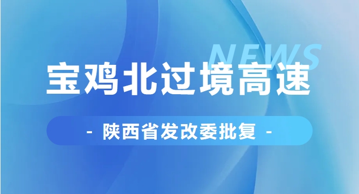 省發(fā)改委批復(fù)，事關(guān)寶雞北過境高速！