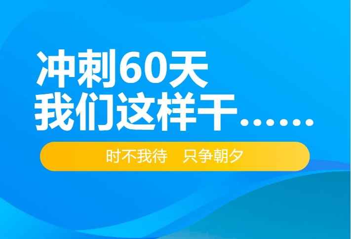 沖刺60天，我們這樣干……